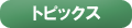 �g�s�b�N�X