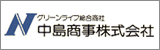 中島商事株式会社