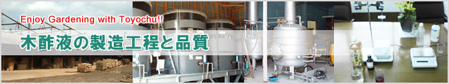 木酢液の製造工程と品質